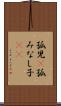 孤児(P) Scroll