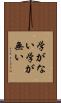学がない Scroll