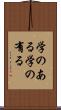学のある Scroll