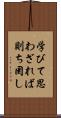 学びて思わざれば則ち罔し Scroll