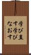 学び直す Scroll