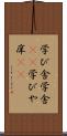 学び舎 Scroll