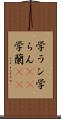 学ラン Scroll