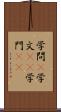 学問(P) Scroll