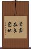 学園奈良団地 Scroll