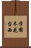 学園木花台西 Scroll