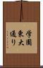 学園東大通り Scroll