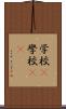 学校(P) Scroll