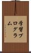 学習プログラム Scroll