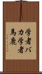 学者バカ Scroll