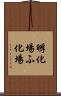 孵化場 Scroll