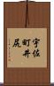 宇佐町井尻 Scroll