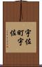 宇佐町宇佐 Scroll