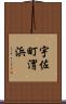 宇佐町渭浜 Scroll