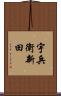 宇兵衛新田 Scroll