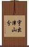 宇出津山分 Scroll