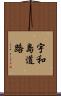 宇和島道路 Scroll