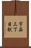宇品三丁目駅 Scroll
