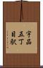 宇品五丁目駅 Scroll