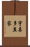 宇喜多直家 Scroll