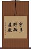 宇多野御屋敷 Scroll