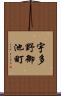 宇多野御池町 Scroll