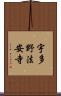 宇多野法安寺 Scroll