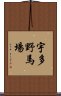 宇多野馬場 Scroll