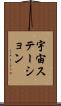 宇宙ステーション Scroll