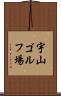 宇山ゴルフ場 Scroll