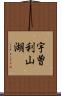 宇曽利山湖 Scroll