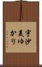 宇沙美ゆかり Scroll