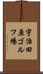 宇治田原ゴルフ場 Scroll