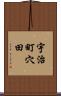 宇治町穴田 Scroll