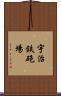 宇治鉄砲場 Scroll