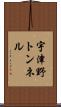 宇津野トンネル Scroll