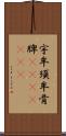 宇牟須牟骨牌(ateji)(oK) Scroll