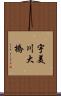 宇美川大橋 Scroll