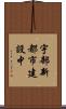 宇部新都市建設中 Scroll