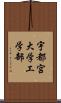 宇都宮大学工学部 Scroll