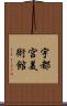 宇都宮美術館 Scroll