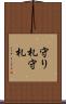 守り札 Scroll