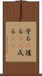 守る(P) Scroll