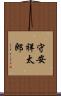 守安祥太郎 Scroll