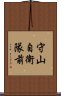 守山自衛隊前 Scroll