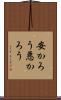 安かろう悪かろう Scroll