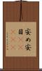 安め Scroll