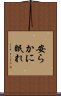 安らかに眠れ Scroll