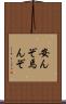 安んぞ Scroll