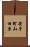 安乎町山田原 Scroll